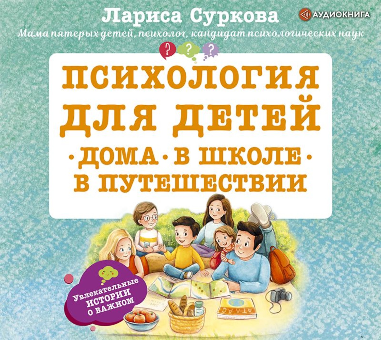 Обложка книги «Психология для детей: дома, в школе, в путешествии»