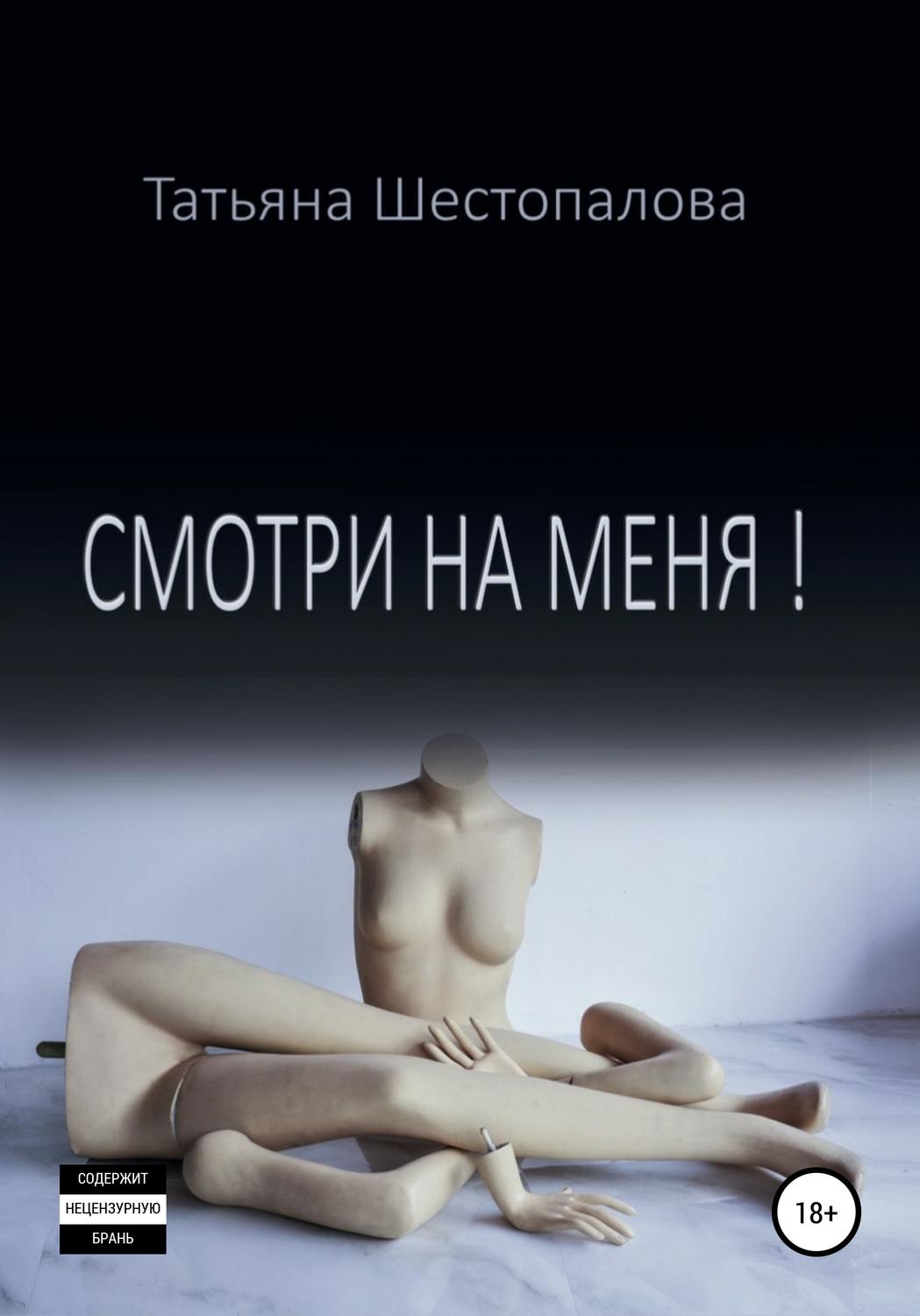 Обложка книги «Смотри на меня»