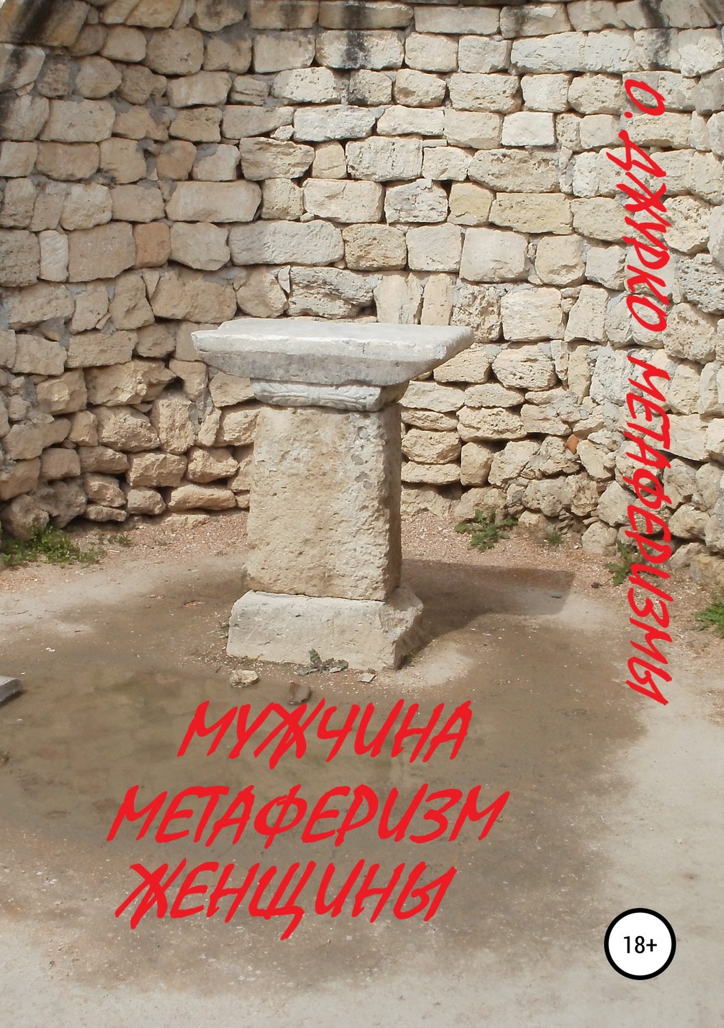 Обложка книги «Мужчина – метаферизм женщины. Метаферизмы»