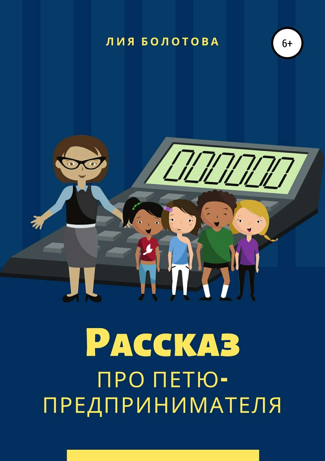 Обложка книги «Рассказ про Петю-предпринимателя»