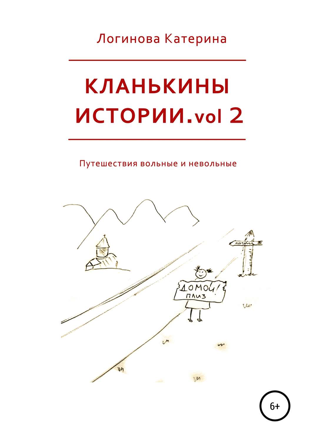 Обложка книги «Кланькины истории. Vol. 2»