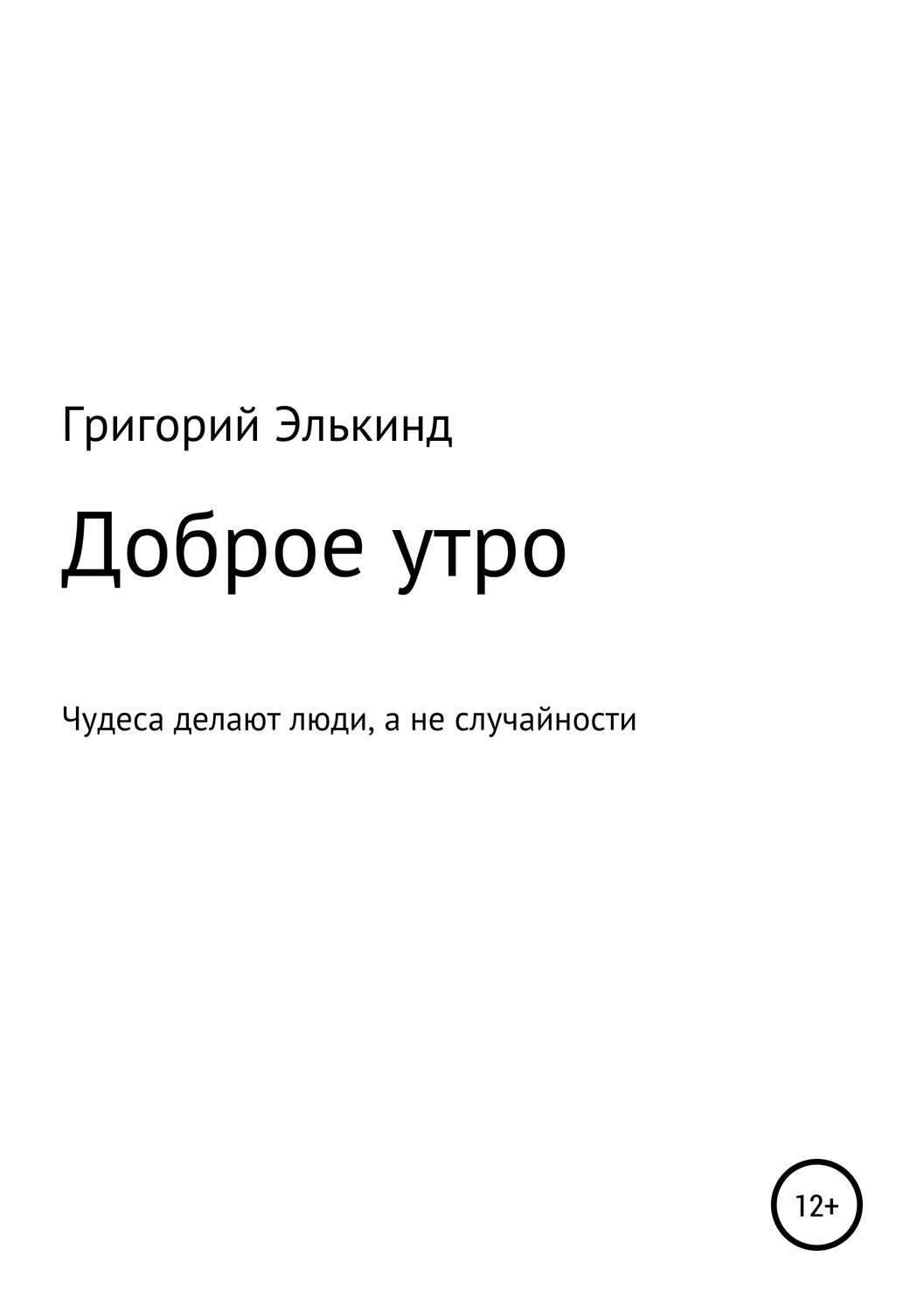 Обложка книги «Доброе утро»