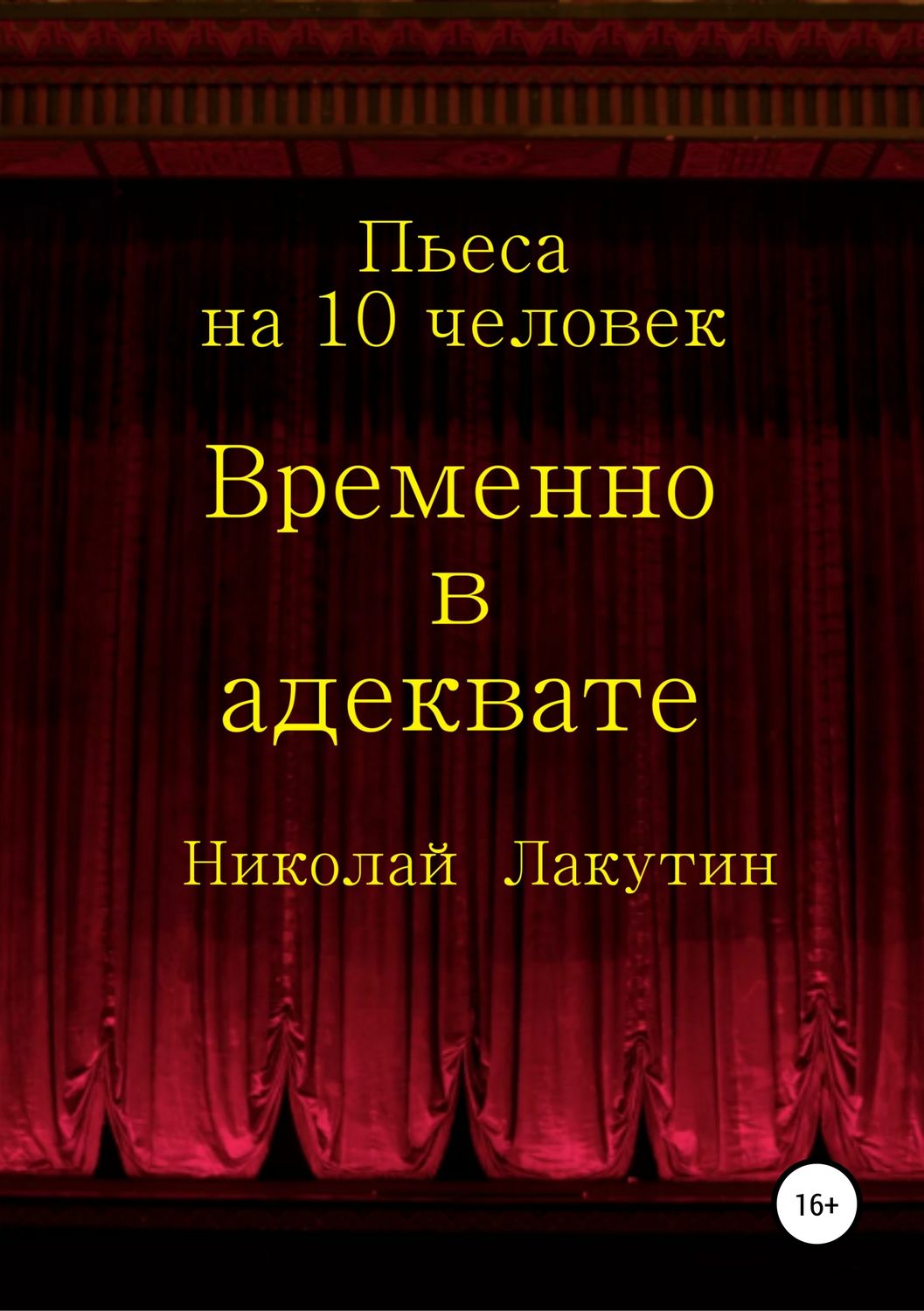 Обложка книги «Временно в адеквате»
