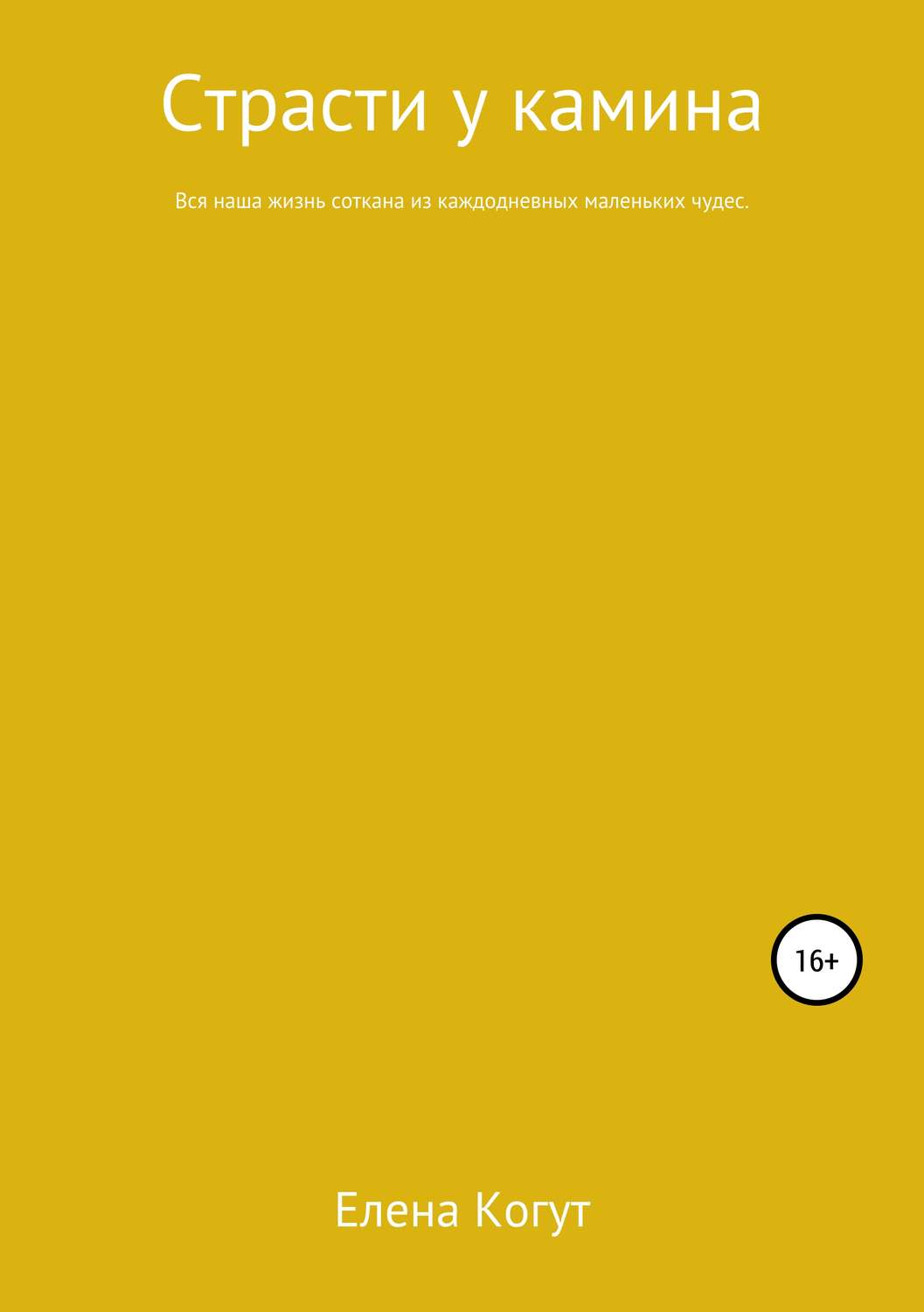 Обложка книги «Страсти у камина»