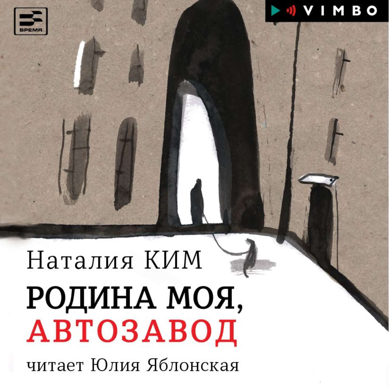 Обложка книги «Родина моя, Автозавод»