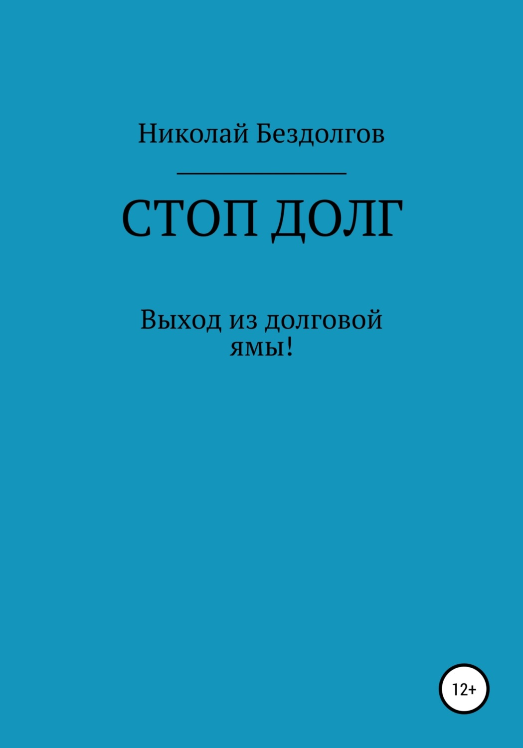 Обложка книги «Стоп долг»