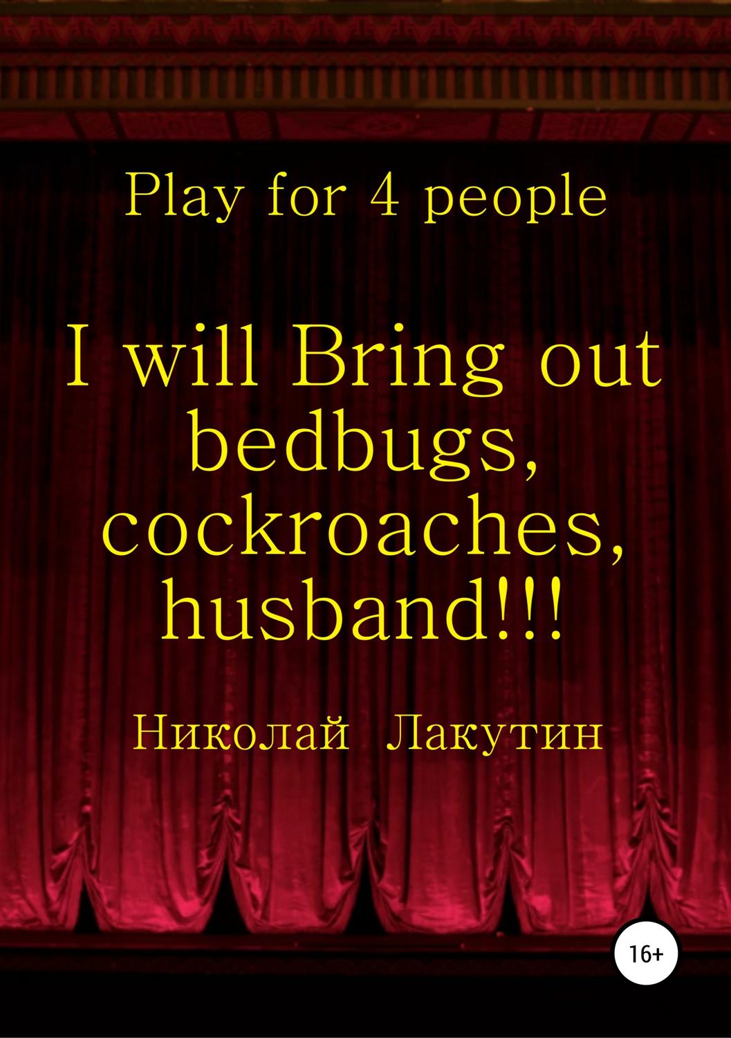 Обложка книги «I will Bring out bedbugs, cockroaches, husband!!! Play for 4 people»