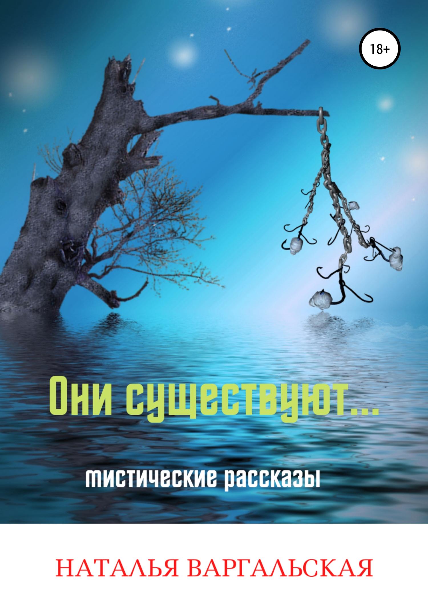Обложка книги «Они существуют»