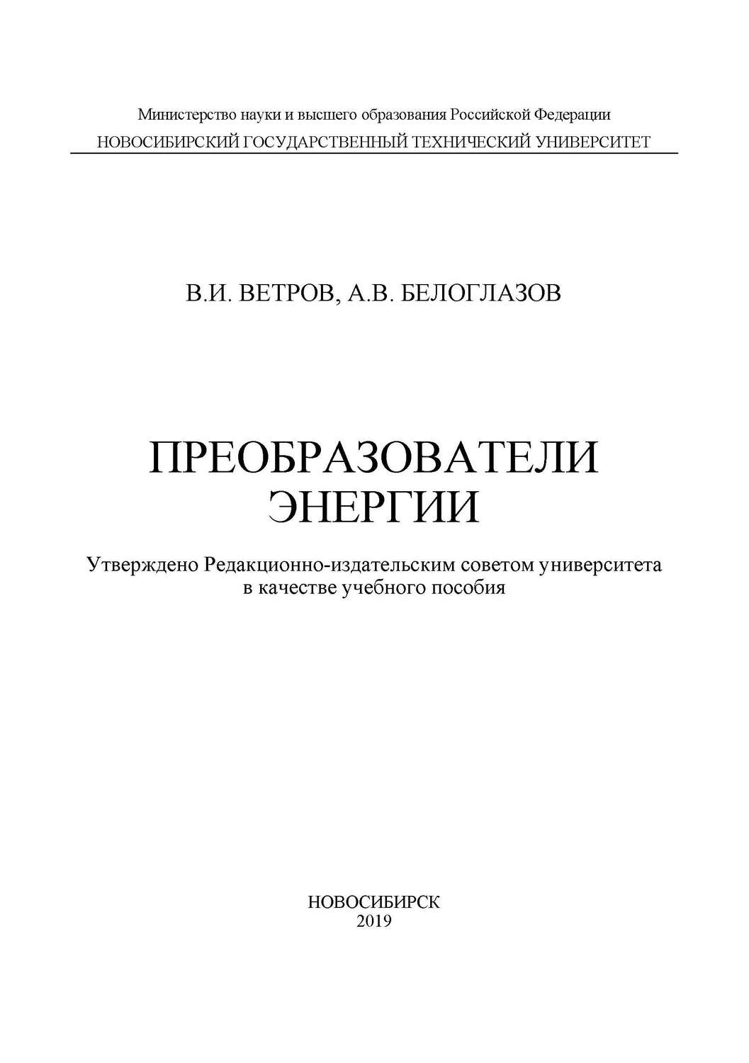Обложка книги «Преобразователи энергии»