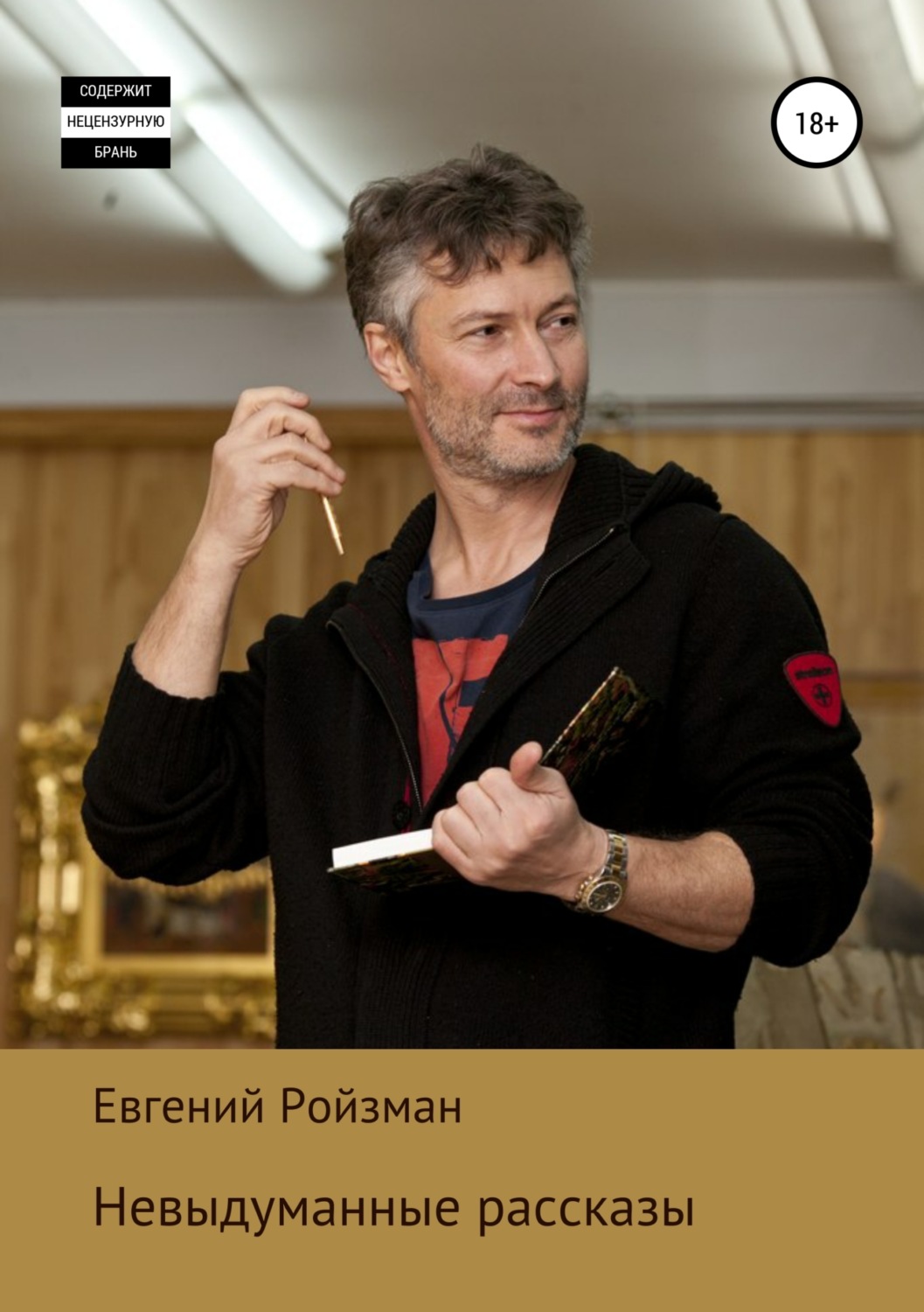 Обложка книги «Невыдуманные рассказы»