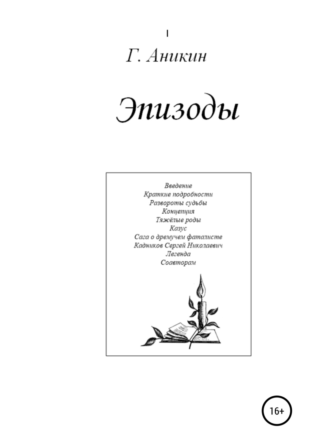 Обложка книги «Эпизоды»