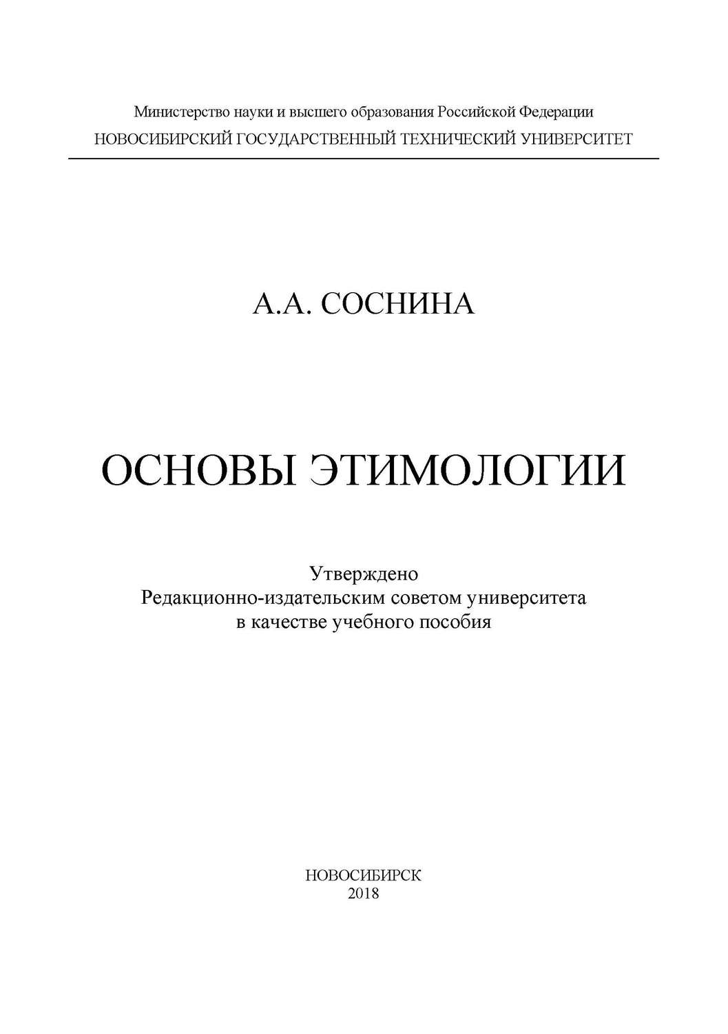 Обложка книги «Основы этимологии»
