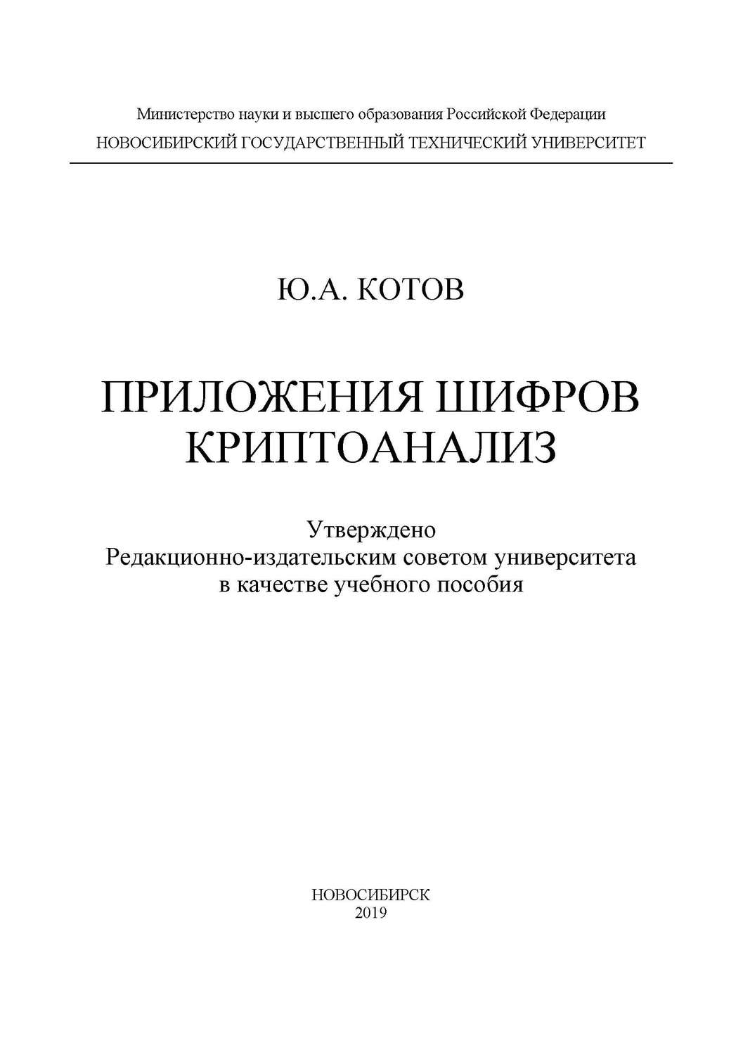 Обложка книги «Приложения шифров. Криптоанализ»
