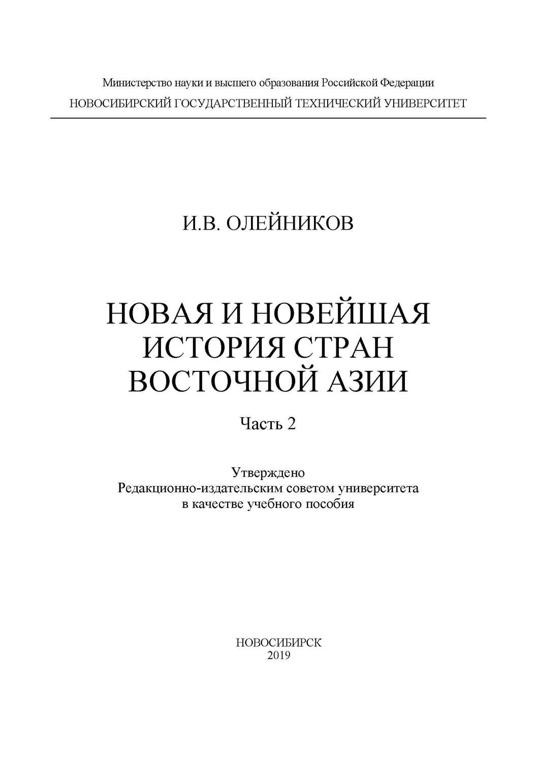 Обложка книги «Новая и новейшая история стран Восточной Азии. Часть 2»
