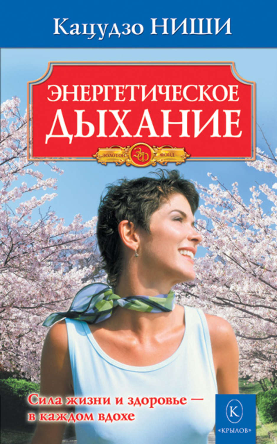 Обложка книги «Энергетическое дыхание»