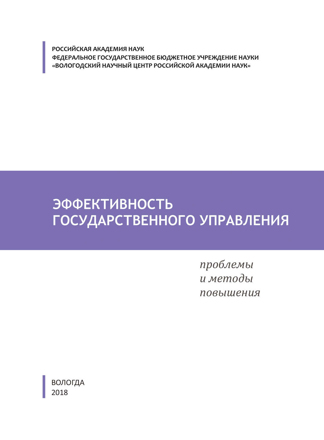 Обложка книги «Эффективность государственного управления. Проблемы и методы повышения»