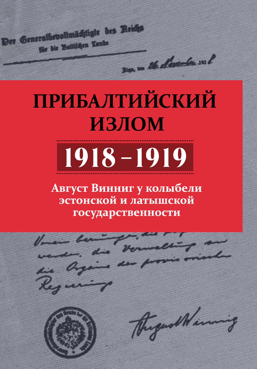 Обложка книги «Прибалтийский излом (1918–1919). Август Винниг у колыбели эстонской и латышской государственности»