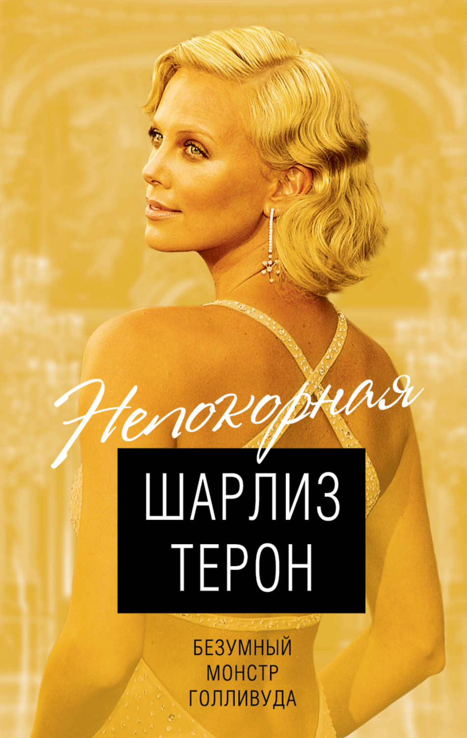 Обложка книги «Шарлиз Терон. Безумный монстр Голливуда»