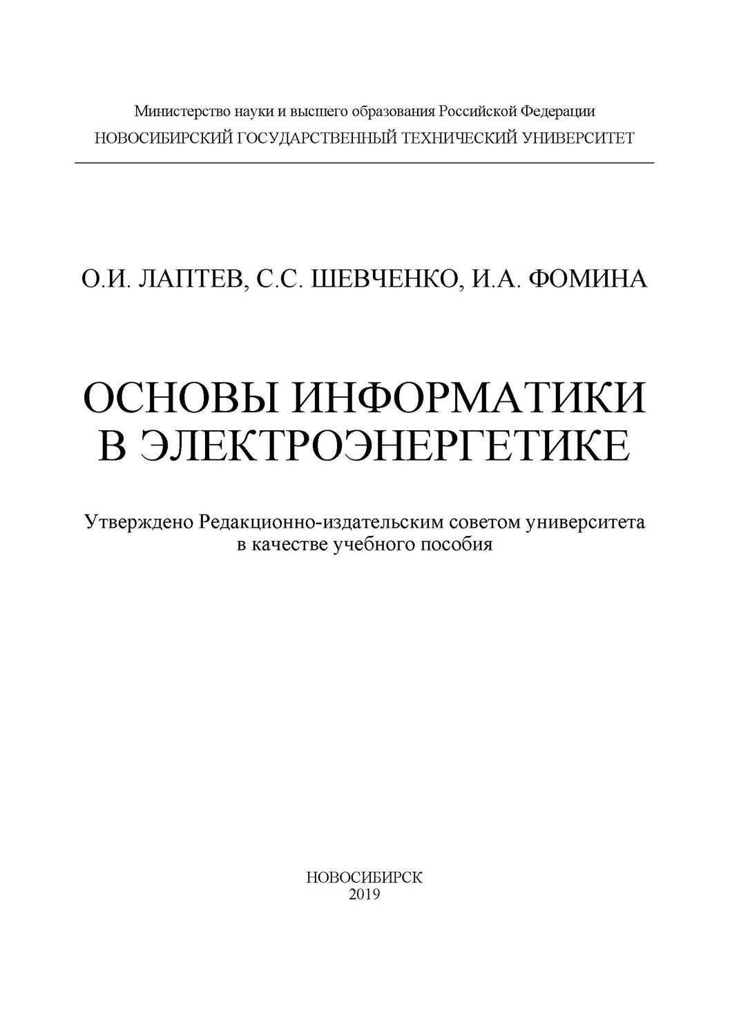 Обложка книги «Основы информатики в электроэнергетике»