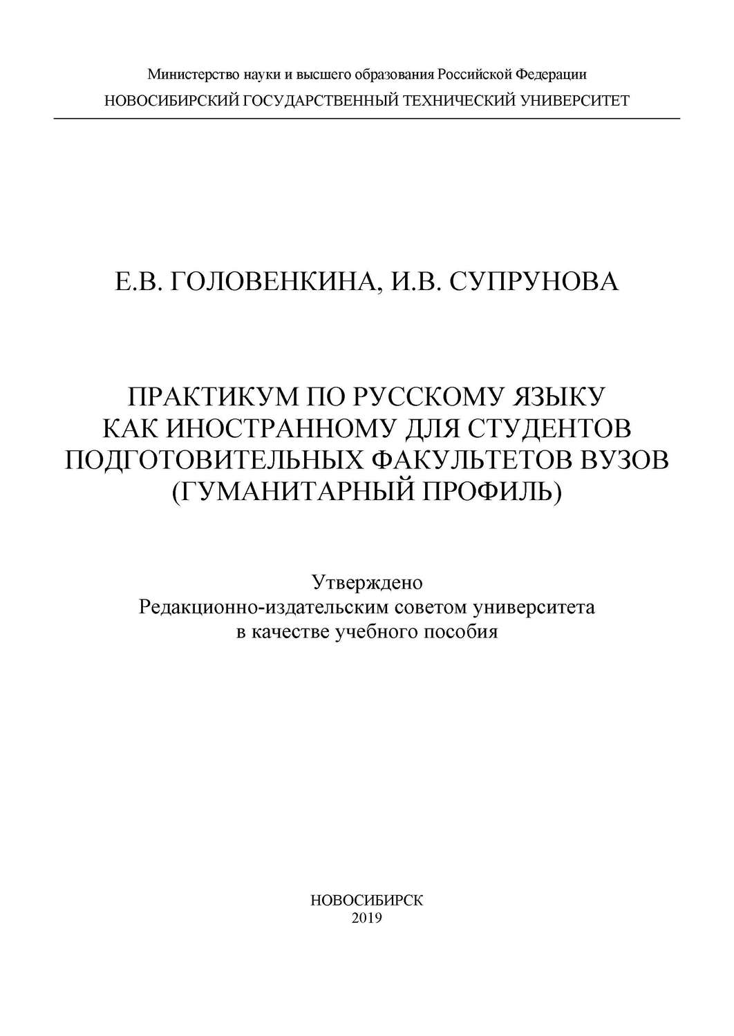 Обложка книги «Практикум по русскому языку как иностранному для студентов подготовительных факультетов вузов (гуманитарный профиль)»