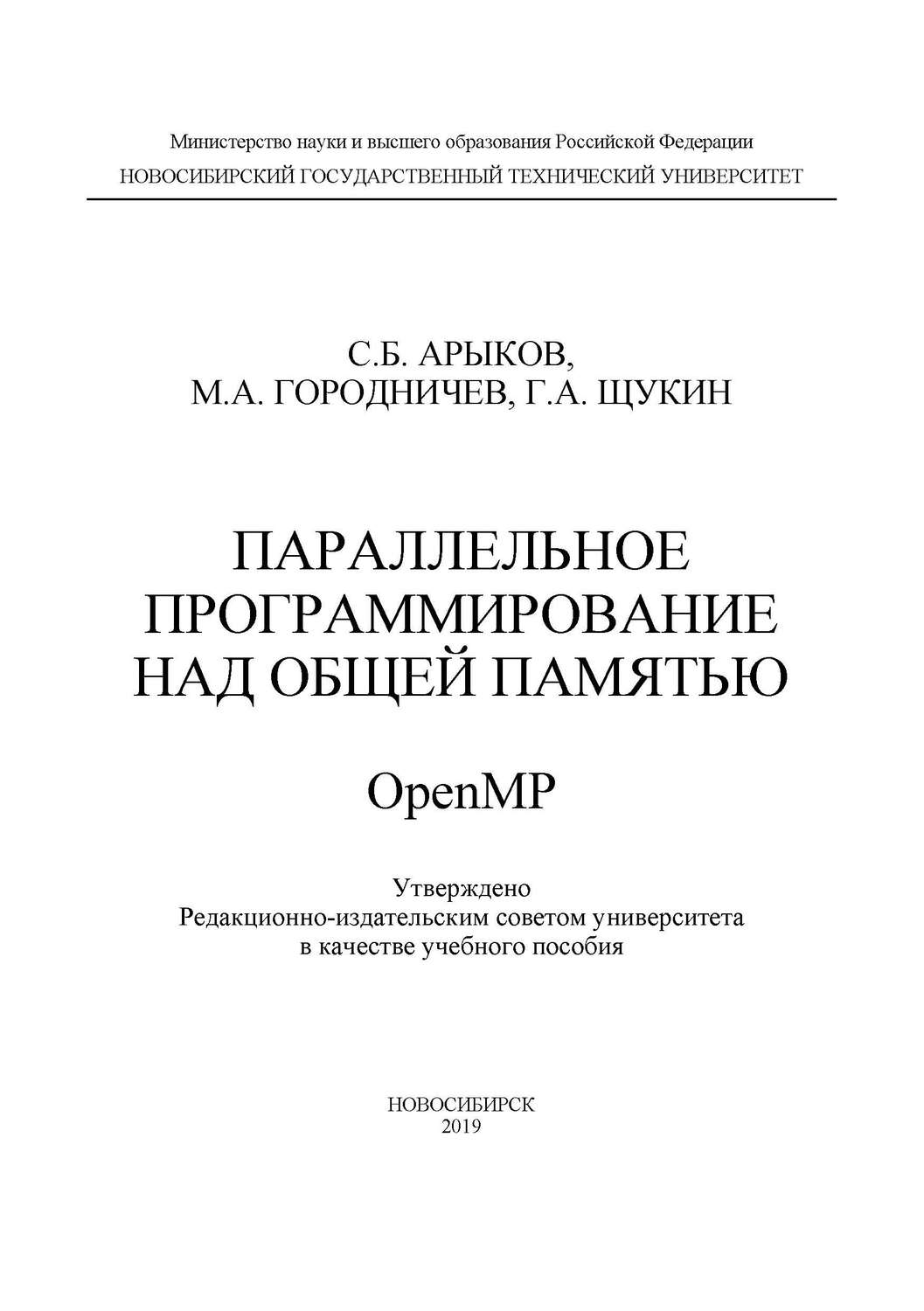 Обложка книги «Параллельное программирование над общей памятью OpenMP»