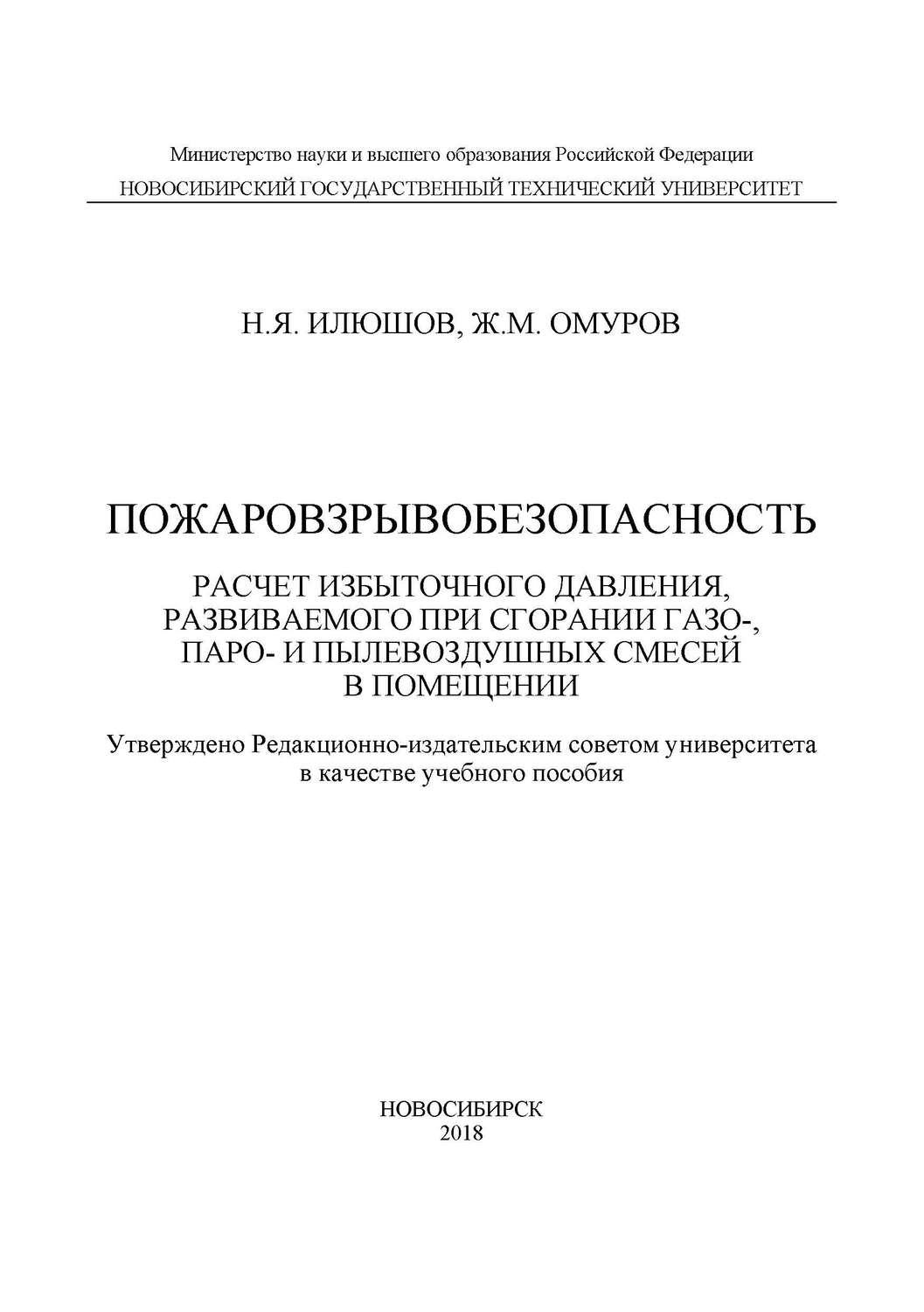 Обложка книги «Пожаровзрывобезопасность. Расчет избыточного давления, развиваемого при сгорании газо-, паро-, и пылевоздушных смесей в помещении»