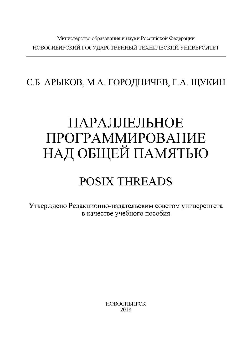 Обложка книги «Параллельное программирование над общей памятью. POSIX Threads»