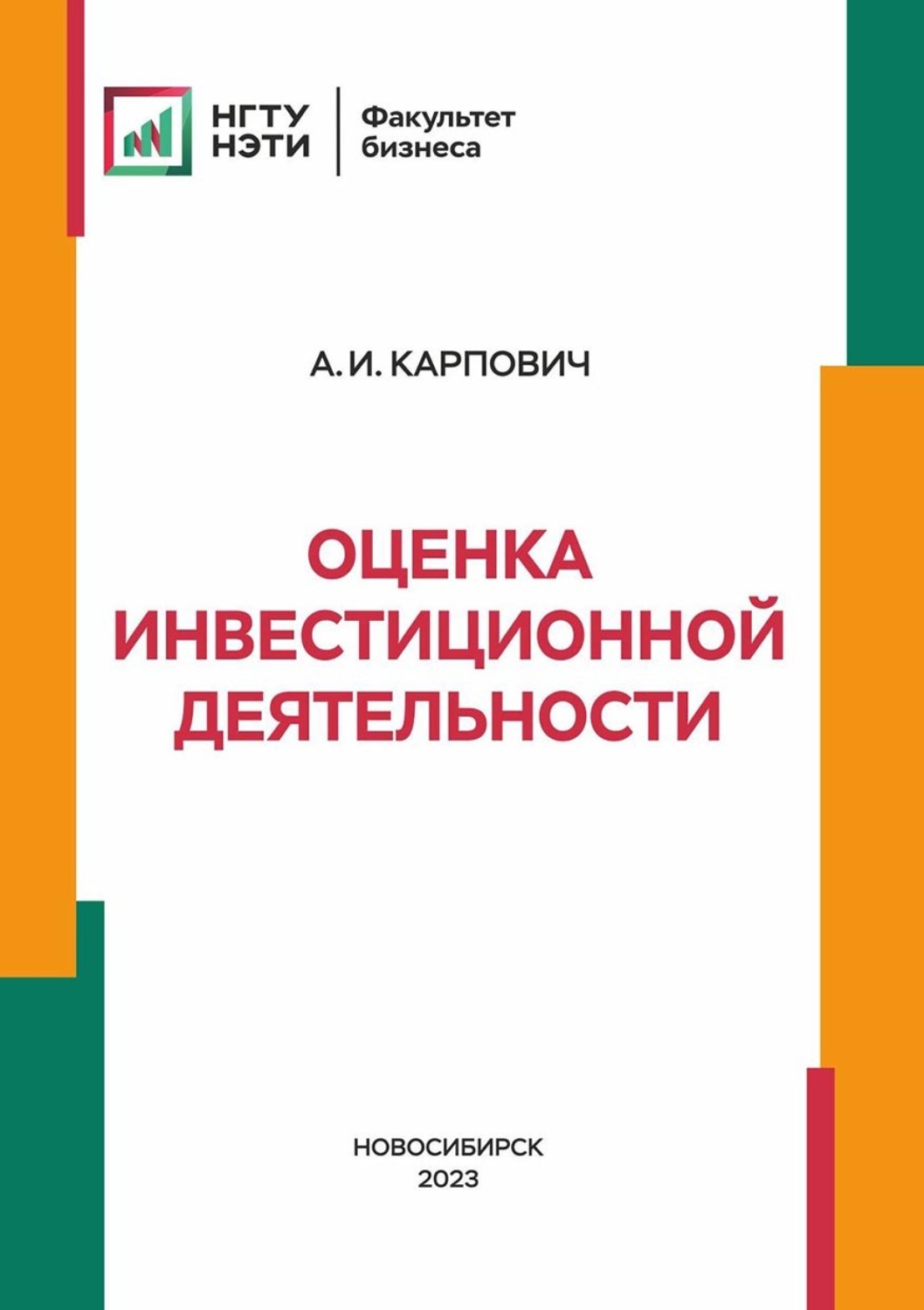 Обложка книги «Оценка инвестиционной деятельности»