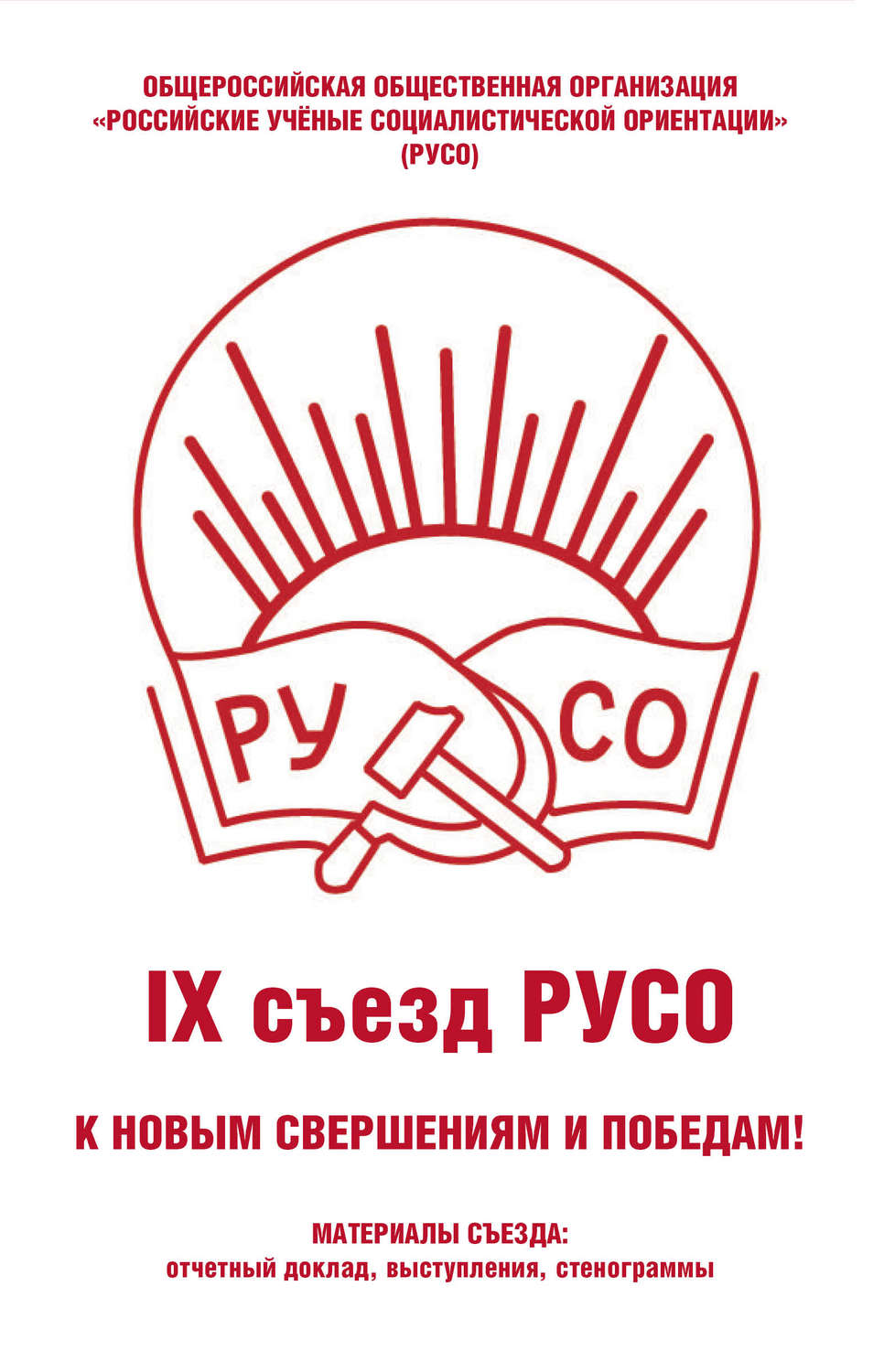 Обложка книги «Общероссийская общественная организация «Российские учёные социалистической ориентации» (РУСО). IХ съезд РУСО»