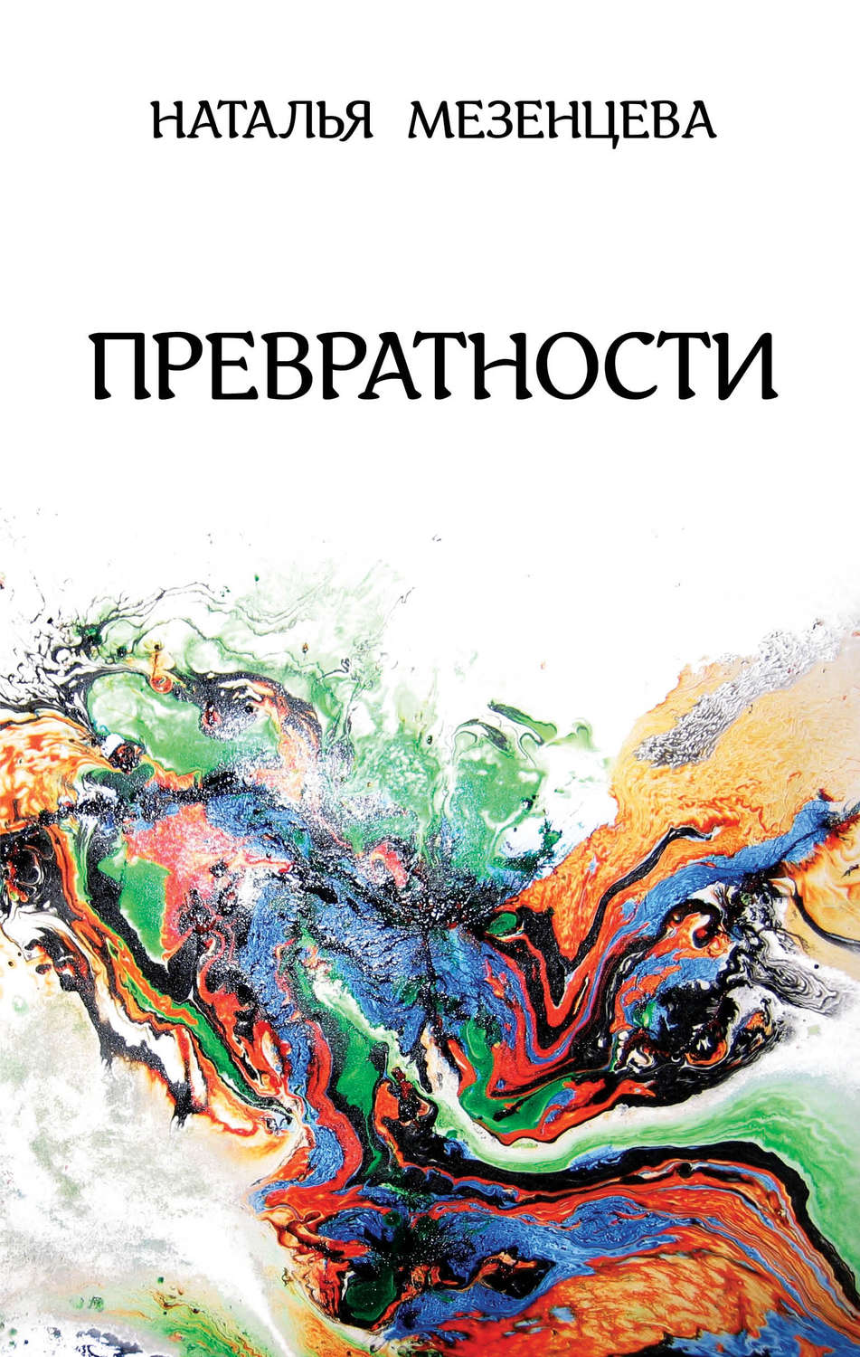 Обложка книги «Превратности»