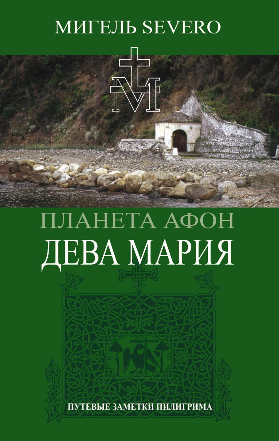 Обложка книги «Планета Афон. Дева Мария»