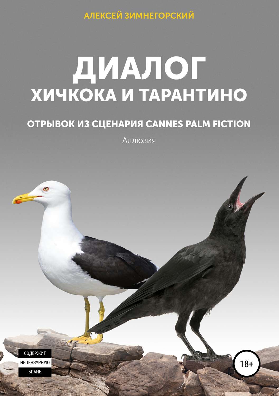 Обложка книги «Диалог Хичкока и Тарантино»