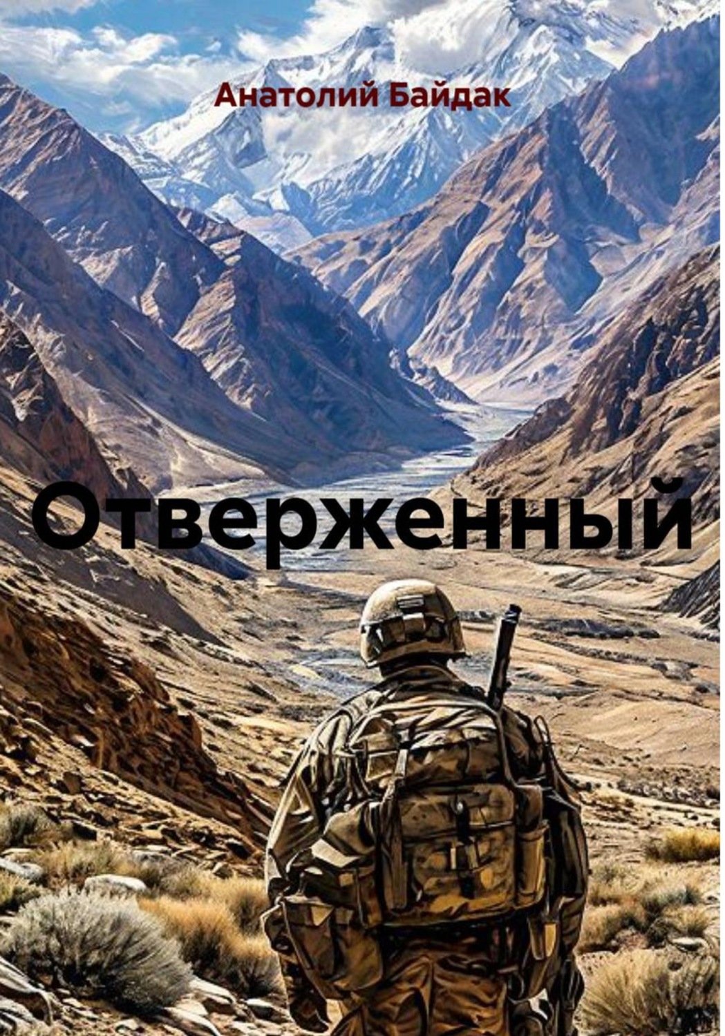 Обложка книги «Отверженный»