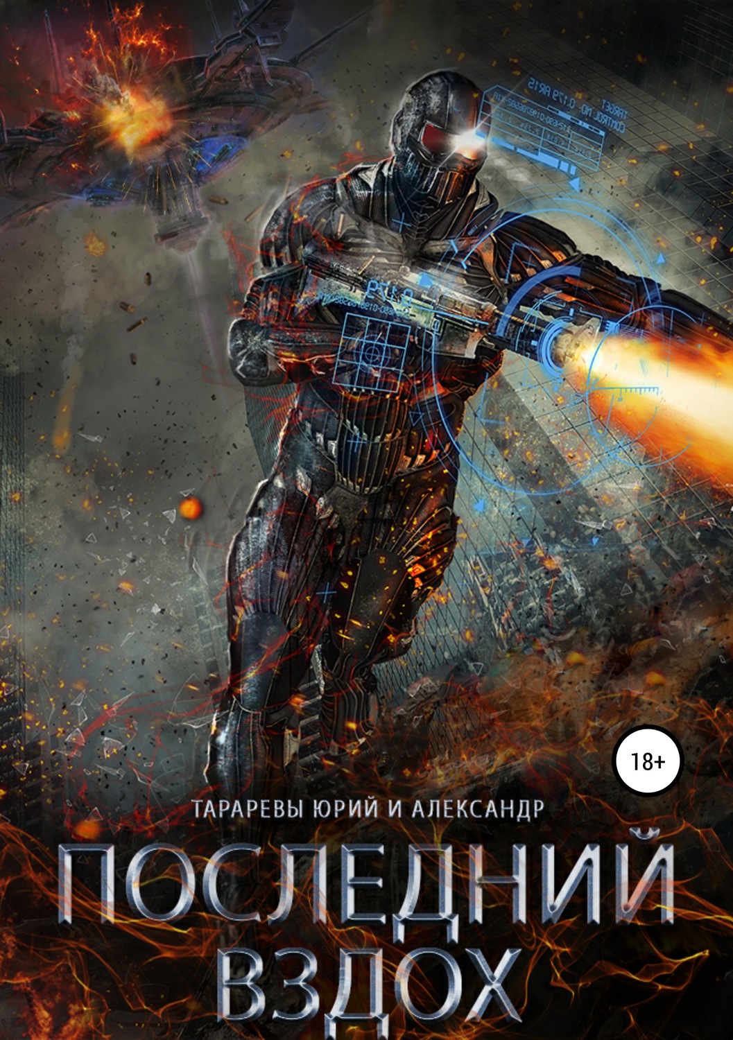 Обложка книги «Последний вздох»