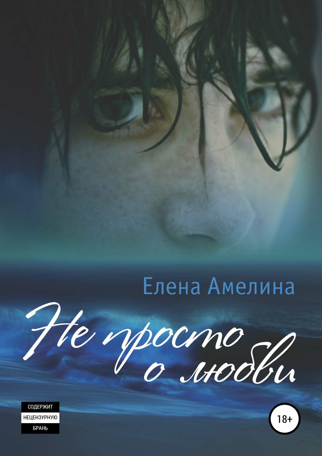 Обложка книги «Не просто о любви»