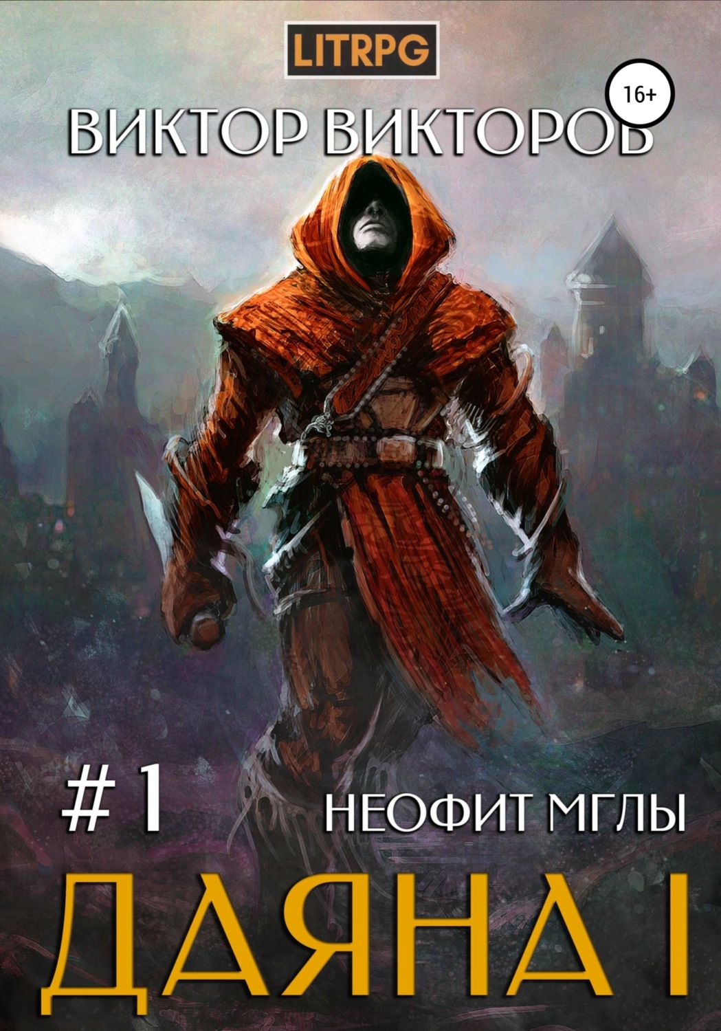 Обложка книги «Даяна I. Неофит Мглы. Том 1»