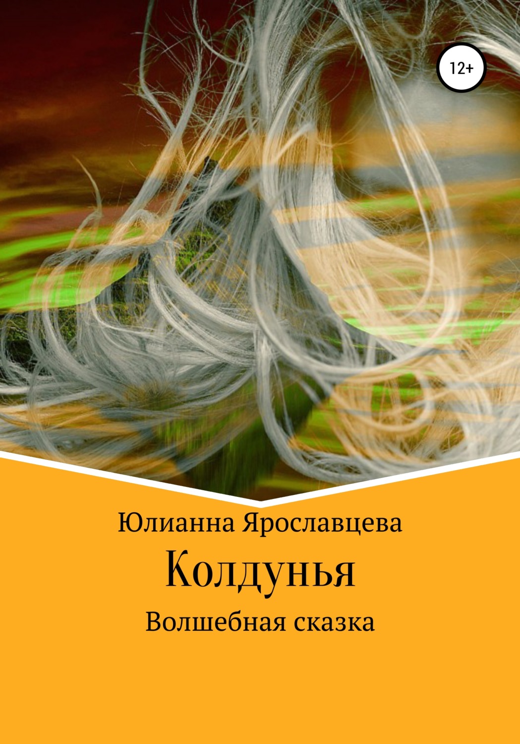 Обложка книги «Колдунья. Волшебная сказка»
