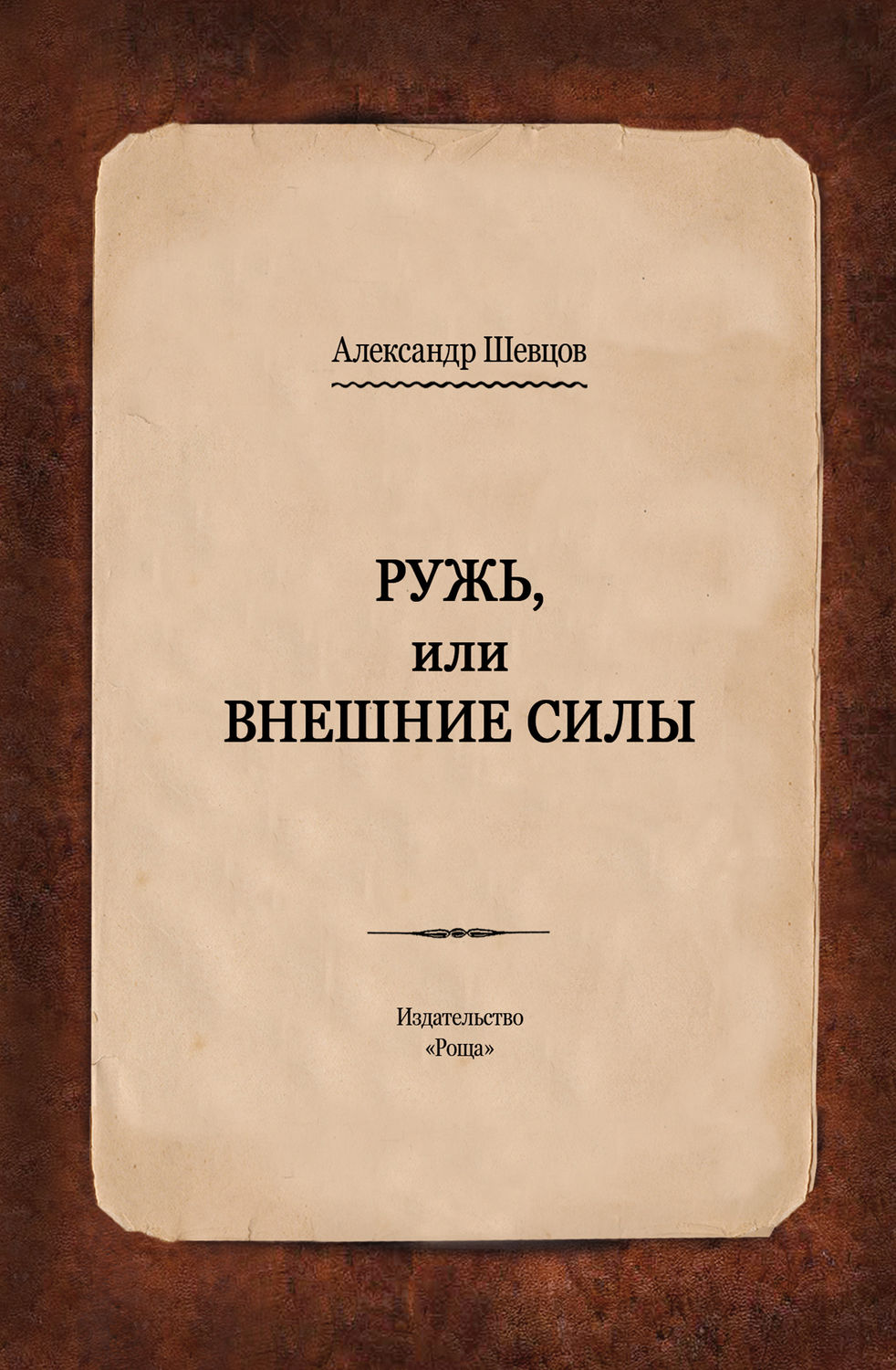 Обложка книги «Ружь, или Внешние силы»