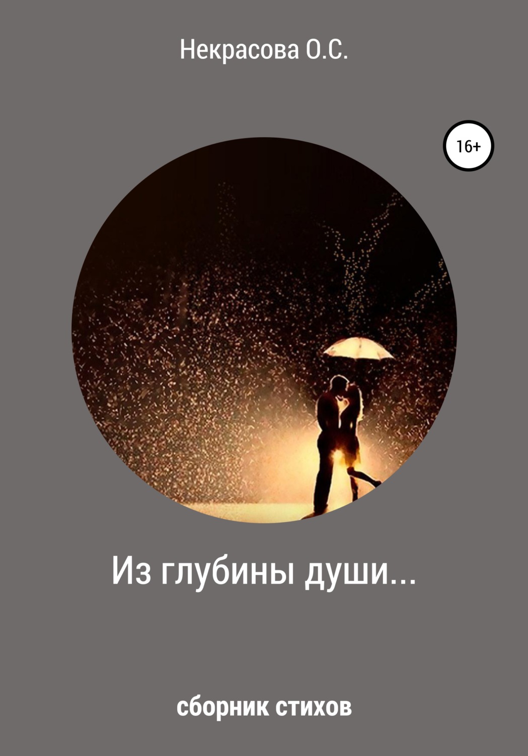 Обложка книги «Из глубины души…»