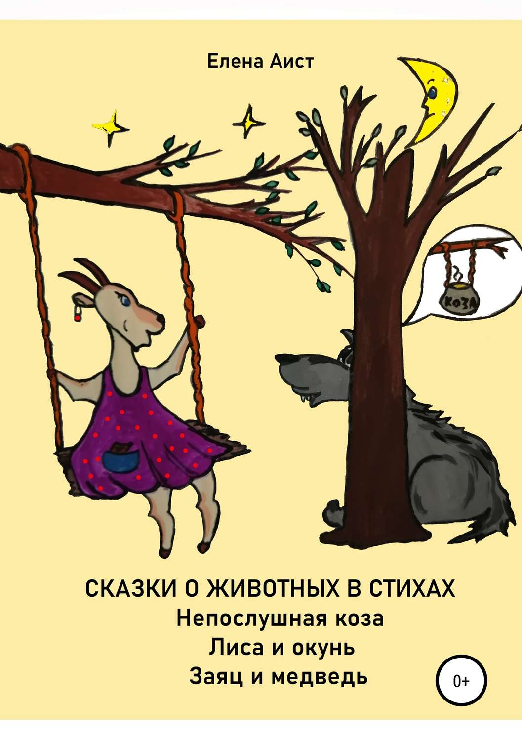 Обложка книги «Непослушная коза»