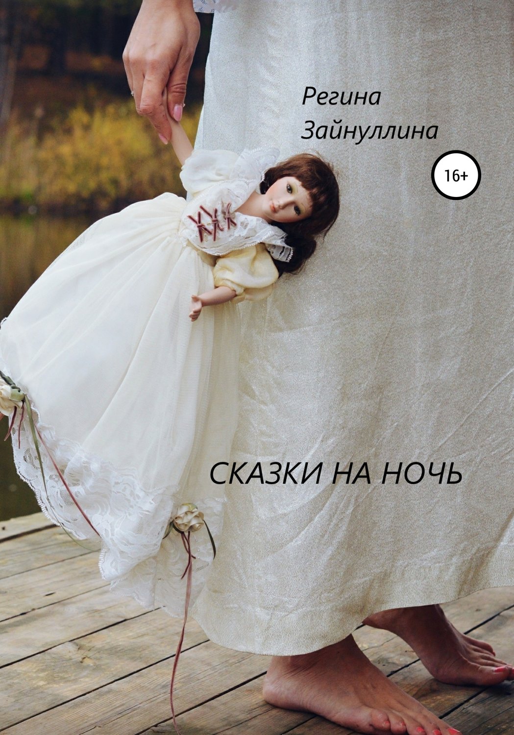Обложка книги «Сказки на ночь»