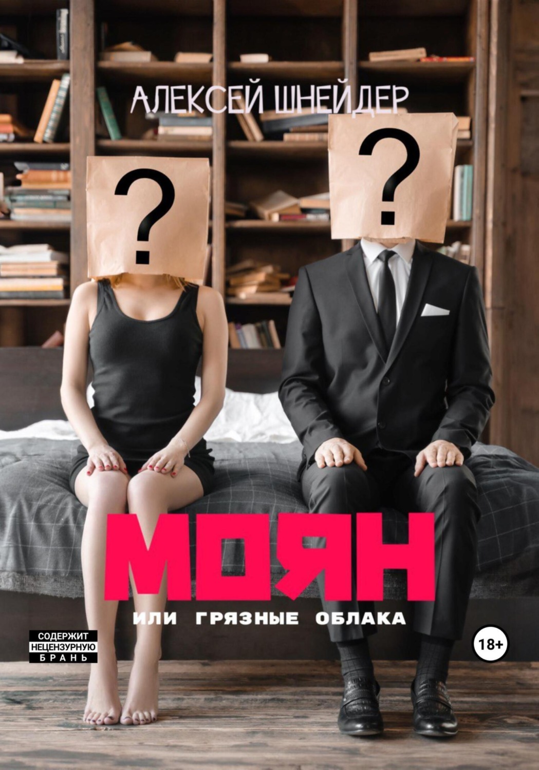 Обложка книги «МоЯн»