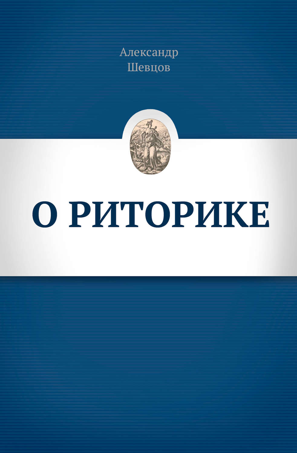 Обложка книги «О риторике»