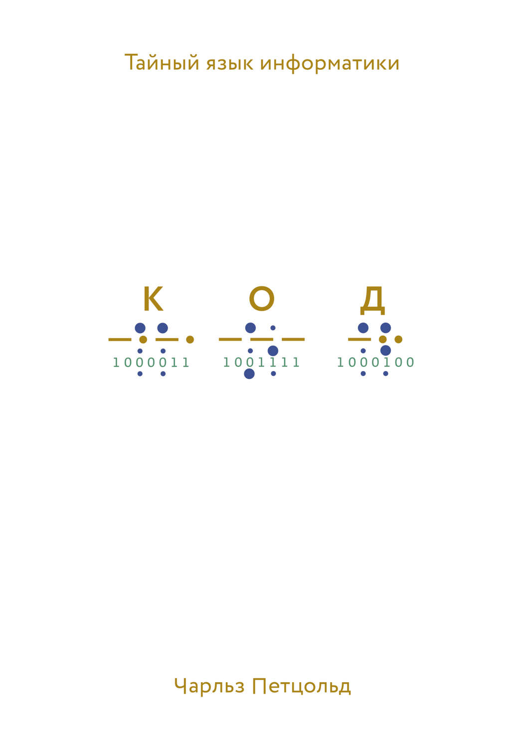 Обложка книги «Код. Тайный язык информатики»