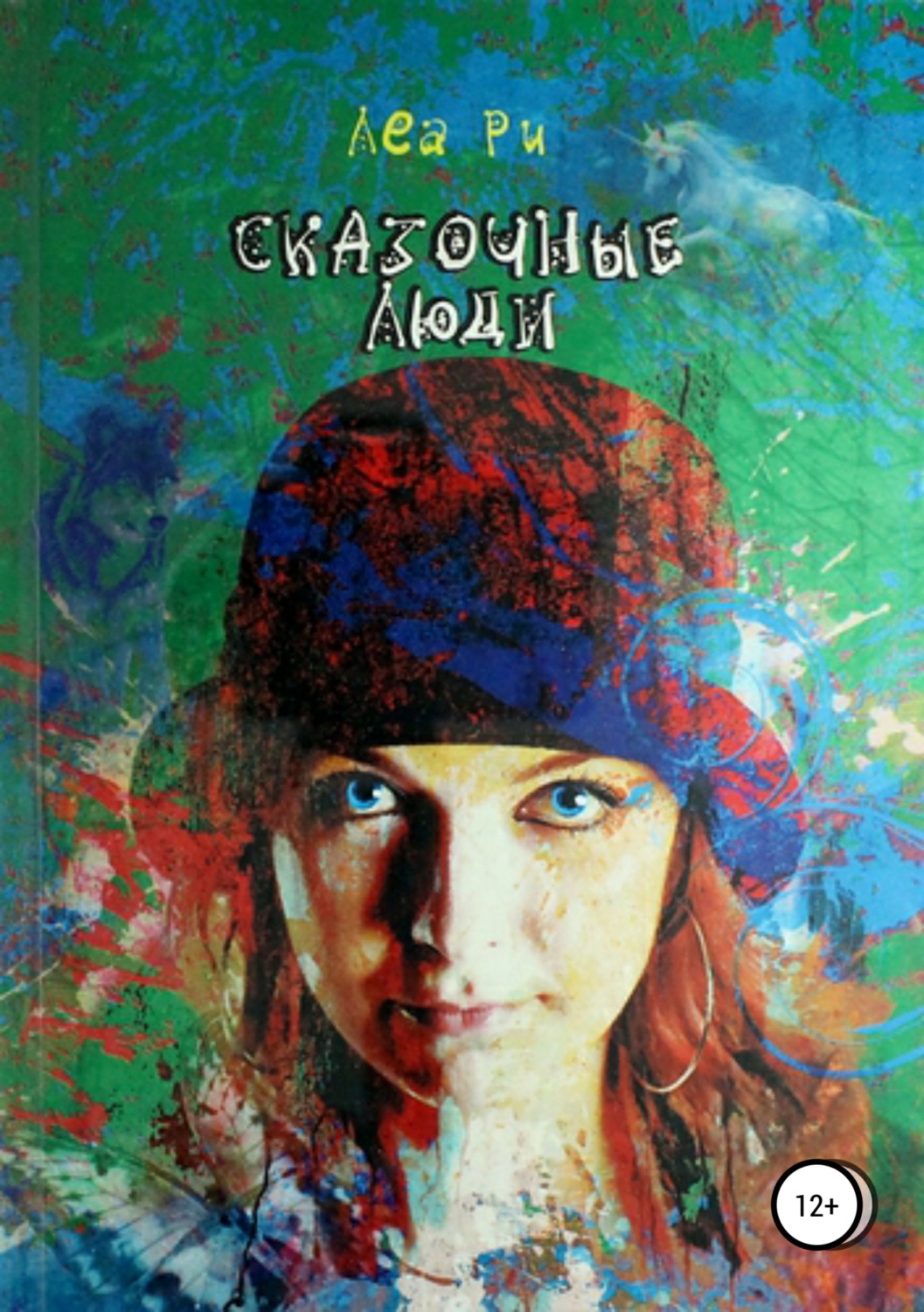 Обложка книги «Сказочные люди»