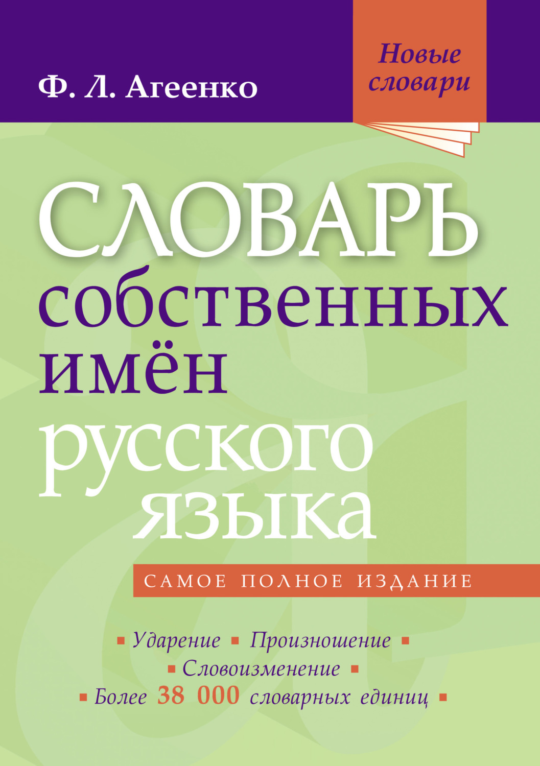 Обложка книги «Словарь собственных имён русского языка»