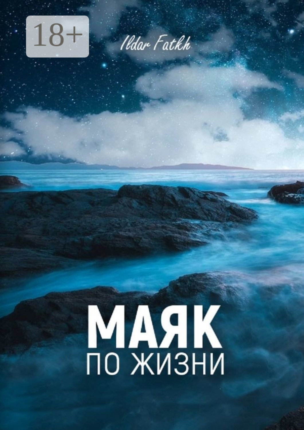 Обложка книги «Маяк по жизни. Жесткий разговор по душам без компромиссов. Не ждите жалости, вы достойны большего»