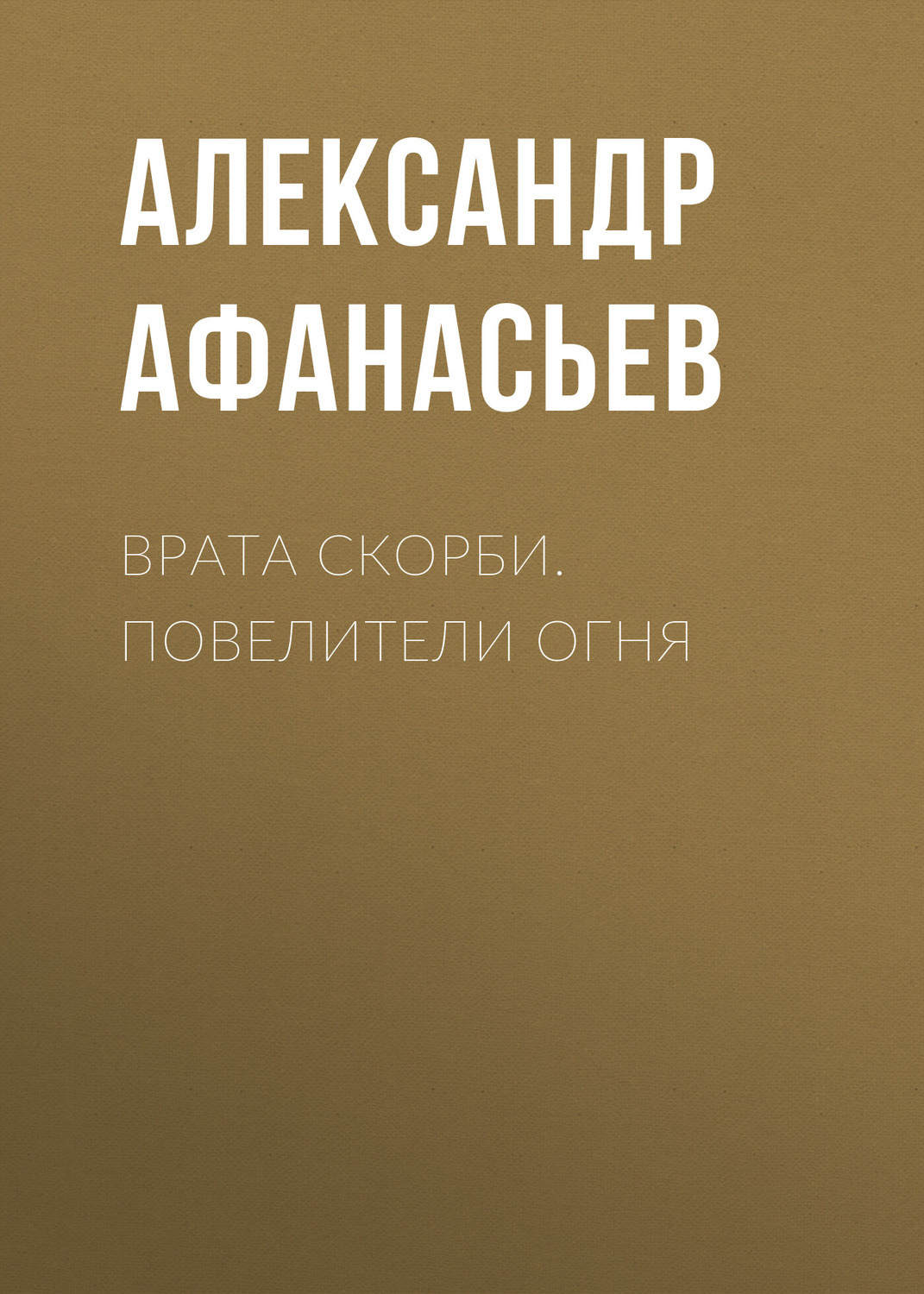 Обложка книги «Врата скорби. Повелители огня»
