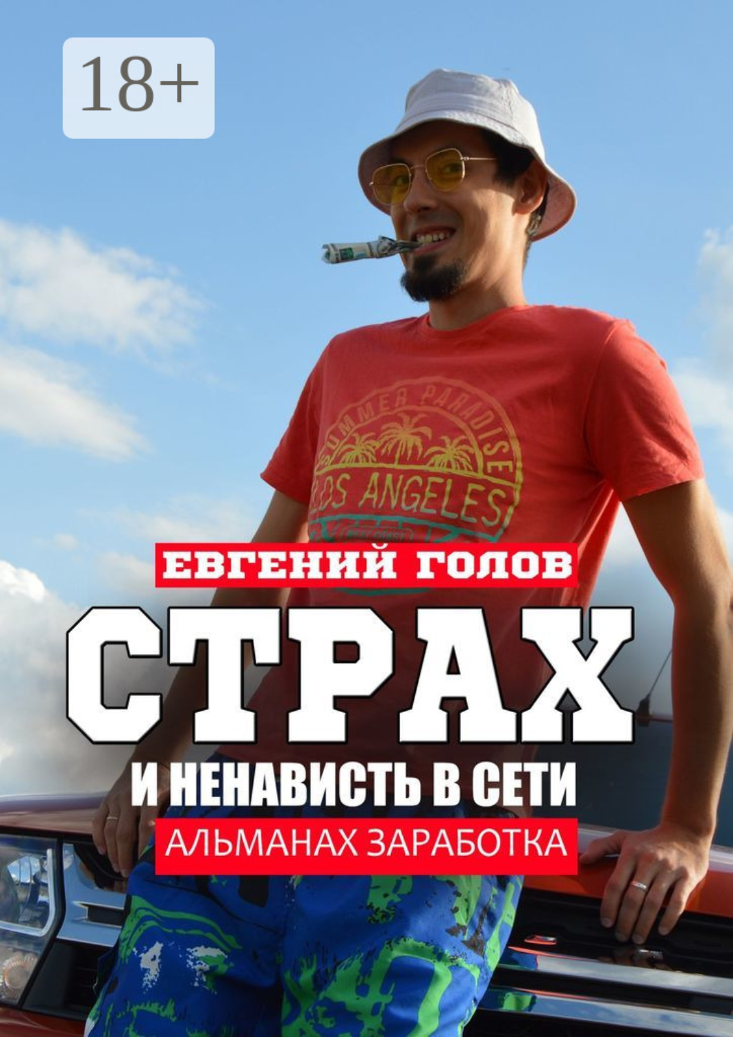 Обложка книги «Страх и ненависть в Сети. Альманах заработка»