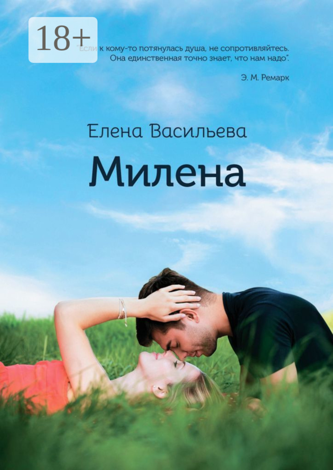 Обложка книги «Милена. Продолжение «Истории Милы»»